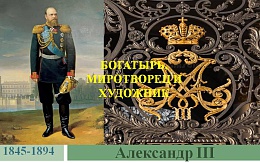 Несколько фактов из жизни императора. К 180-летию со дня рождения Александра III